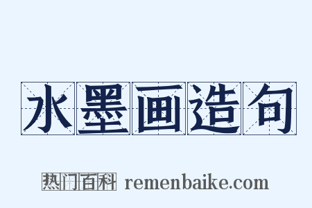 水墨画造句是什么意思的图片